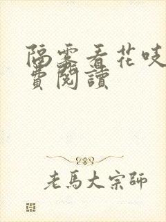 隔雾看花吱吱免费阅读