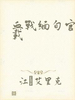 血战缅甸官方下载