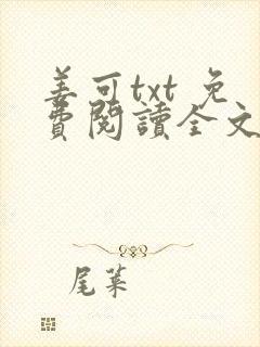姜可txt 免费阅读全文在线阅读无弹窗笔