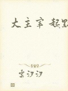 大主宰 起点