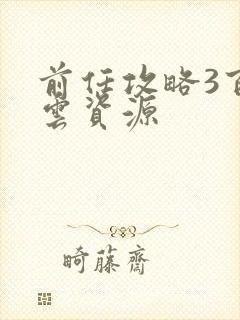 前任攻略3百度云资源