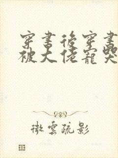 穿书后穿书后我被大佬宠哭了