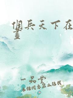 佣兵天下在线漫画