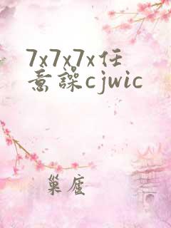 7x7x7x任意噪cjwic