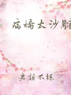 病娇太沙雕