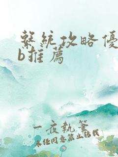 系统攻略优质rb推荐