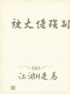 被大佬强制爱了