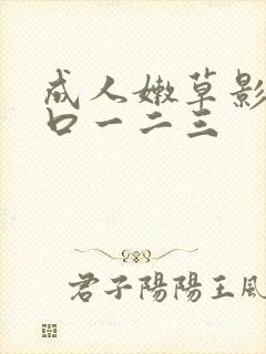 成人嫩草影院入口一二三