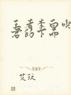 王者李白吃王昭君的下面