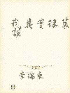 我其实很菜的小说