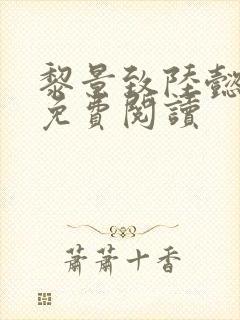 黎景致陆懿小说免费阅读