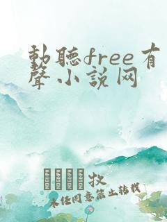 动听free有声小说网