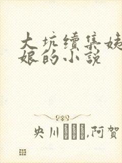 大坑续集姨父日娘的小说