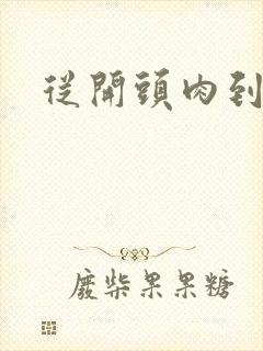 从开头肉到结尾