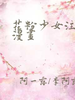 花粉少女注意报漫画