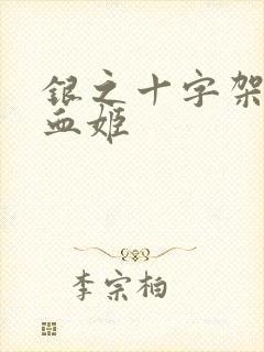 银之十字架与吸血姬