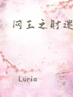网王之财迷