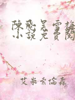 陈飞吴雪梅房子小说免费阅读