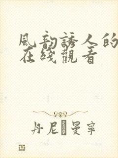 风韵诱人的儿媳在线观看