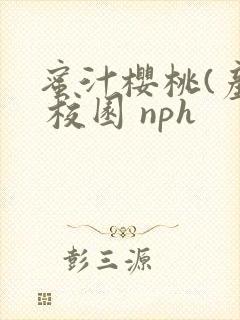 蜜汁樱桃(产乳 校园 nph