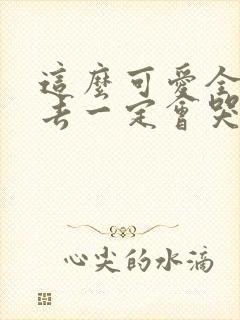 这么可爱全部进去一定会哭吧