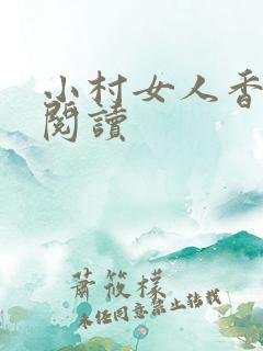 小村女人香全文阅读