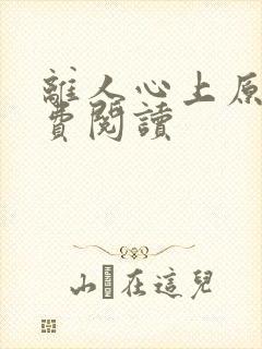 离人心上原著免费阅读