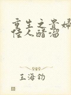 重生之贵妇 笑佳人醋溜