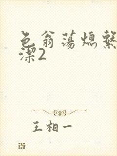 色翁荡熄系列白洁2