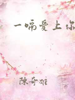 一嗝爱上你