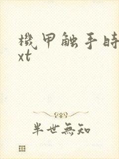 机甲触手时空txt