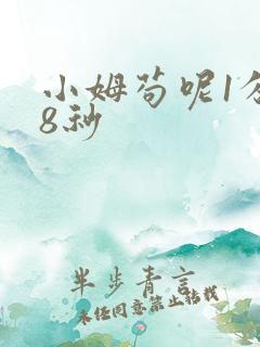 小姆苟呢1分58秒