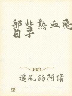 那些热血飞扬的日子