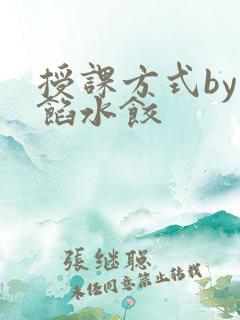 授课方式by肉馅水饺