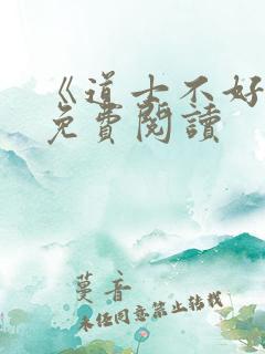 《道士不好惹》免费阅读