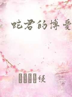 蛇君的博爱娘子