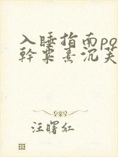 入睡指南po高干粟熹沉芙