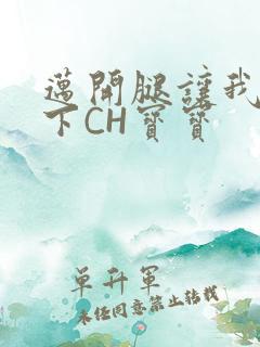 迈开腿让我尝一下CH宝宝