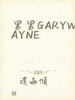 男男GARYWAYNE