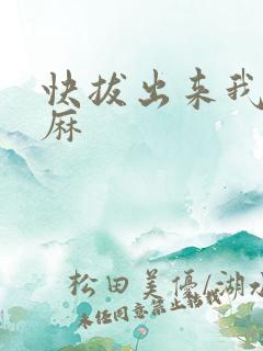 快拔出来我是麻麻