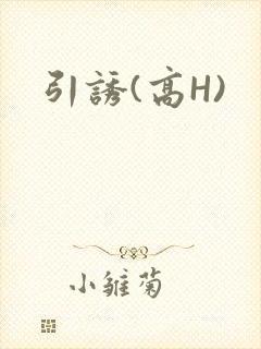 引诱(高H)