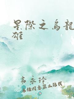 星际之乌龙大英雄