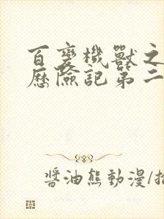 百变机兽之洛洛历险记第二部全集