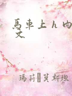 马车上 h 肉 文