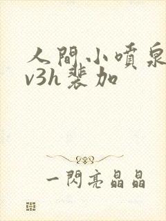 人间小喷泉h1v3h裴加