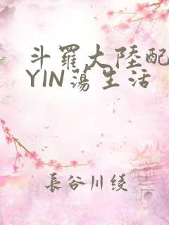 斗罗大陆配角的YIN荡生活