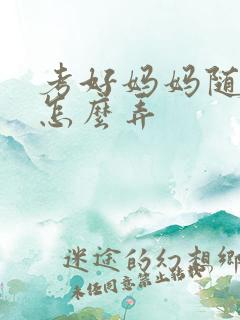 考好妈妈随便你怎么弄