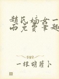 赵氏嫡女一蓑烟雨免费笔趣完整版小说