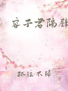 容子君隔壁肉香