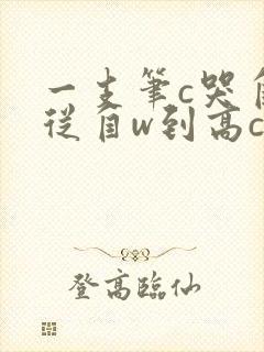 一支笔c哭自己从自w到高c漫画